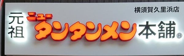 「C セットのタンタンメン(辛さ普通)とミニ焼肉丼」@元祖ニュータンタンメン本舗 横須賀久里浜店の写真