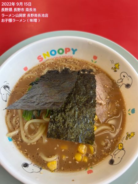 「お子様ラーメン（味噌）」@ラーメン山岡家 長野南長池店の写真