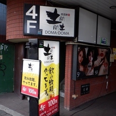 土間土間 淵野辺店の画像