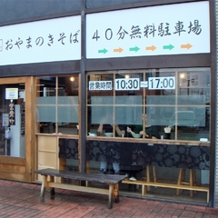 おやまのきそば 足利市駅前店の画像