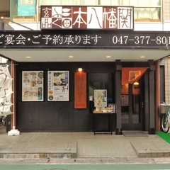 玄品 本八幡の画像