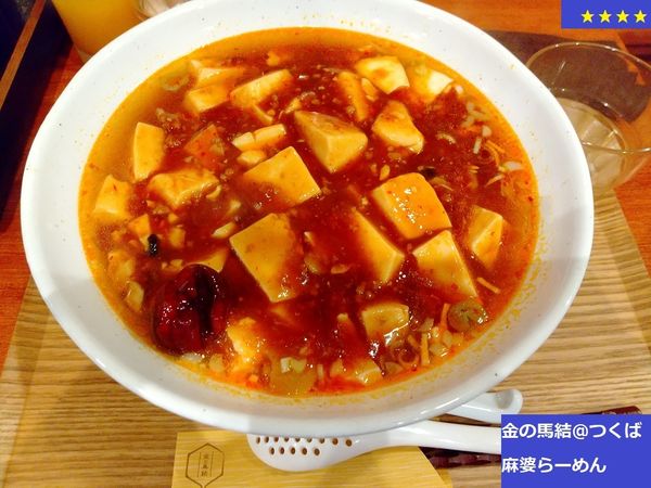 「麻婆らーめん　780円」@金の馬結の写真