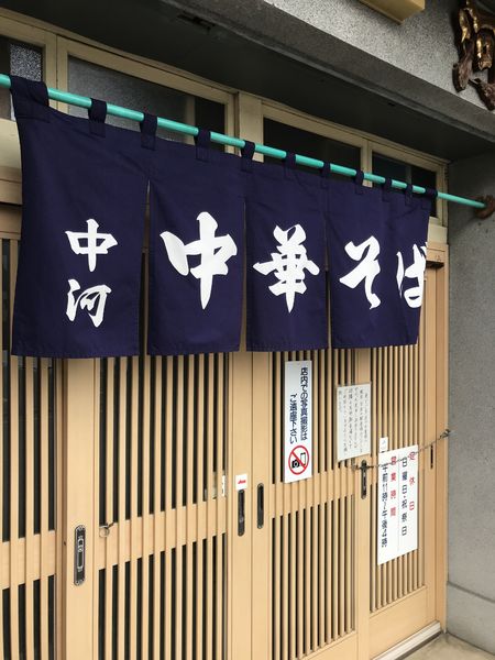 「中華そば」@中河の写真