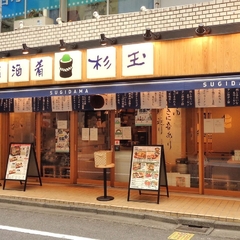 鮨・酒・肴 杉玉 西葛西の画像