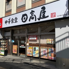 日高屋 松戸西口駅前店の画像