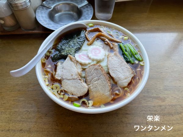 「ワンタンメン」@栄楽の写真