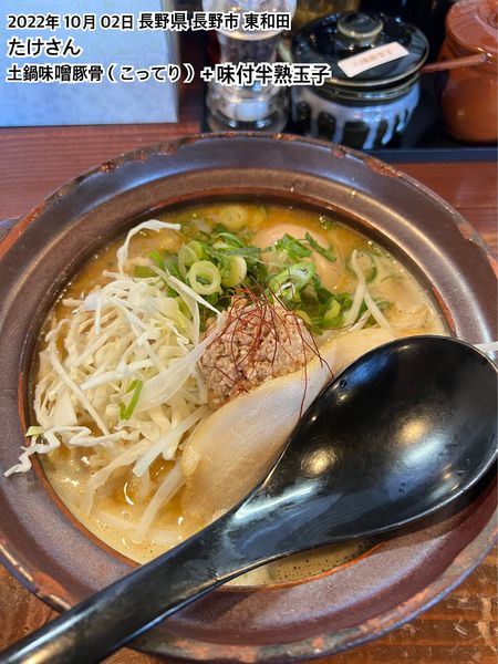 「土鍋味噌豚骨＋味付半熟玉子」@たけさんの写真