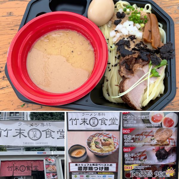 「【竹末食堂】黒トリュフと帆立ペーストの濃厚鶏白湯つけ麺 with」@大つけ麺博 2022の写真