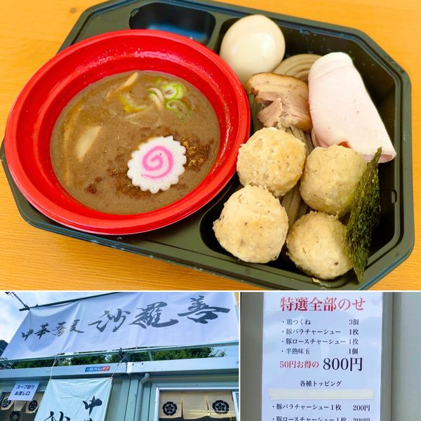 「【沙羅善】濃厚豚骨魚介つけめん with特選全部のせ」@大つけ麺博 2022の写真