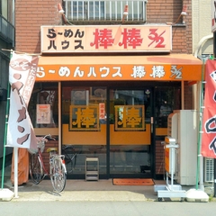 らーめんハウス 棒棒の画像