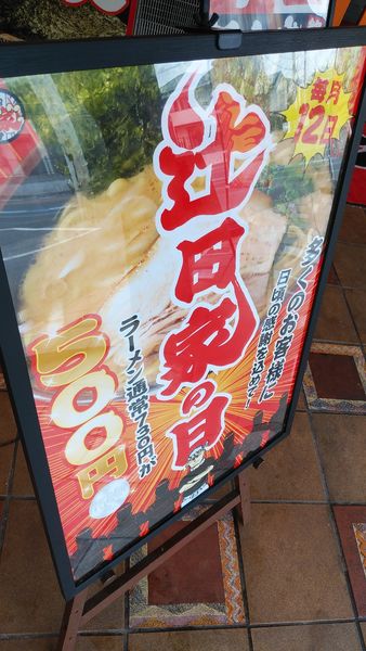 「辻田家の日定番ラーメン500円」@横浜家系ラーメン 辻田家 鶴田店の写真
