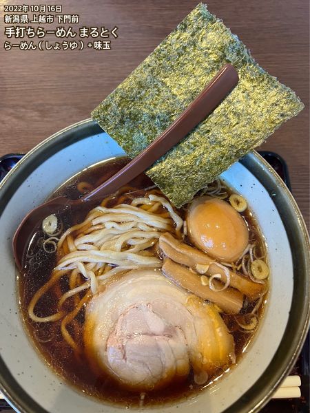 「らーめん（しょうゆ）＋味玉」@手打ちらーめん まるとくの写真