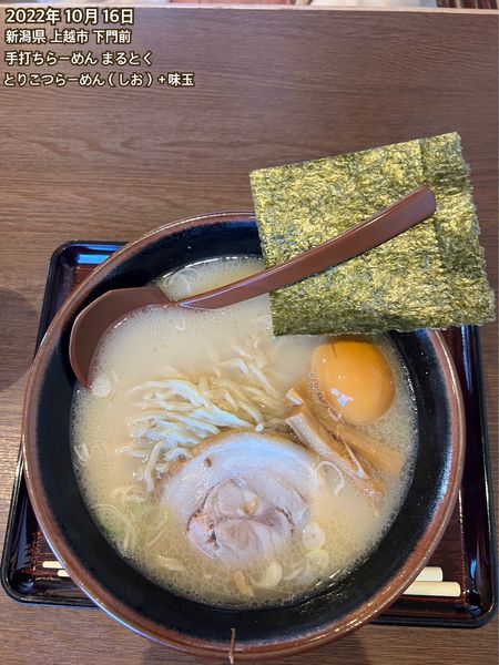 「とりこつらーめん（しお）＋味玉」@手打ちらーめん まるとくの写真