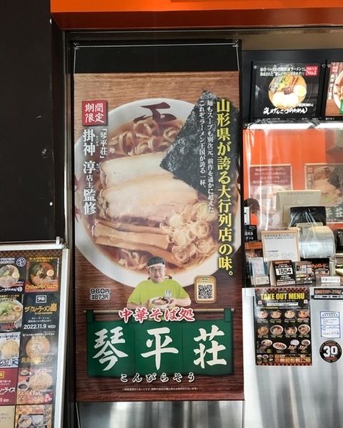 「中華そば琴平荘」@らぁめん花月嵐 流山おおたかの森店の写真