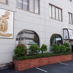 中国料理 御食事処 道の画像