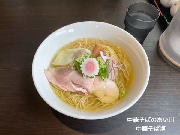 「中華そば塩」@中華そばのあい川の写真