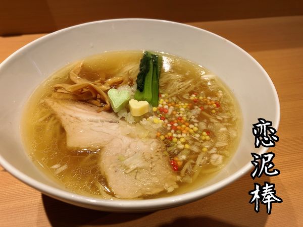 「塩らぁ麺￥1100」@らぁ麺 恋泥棒の写真