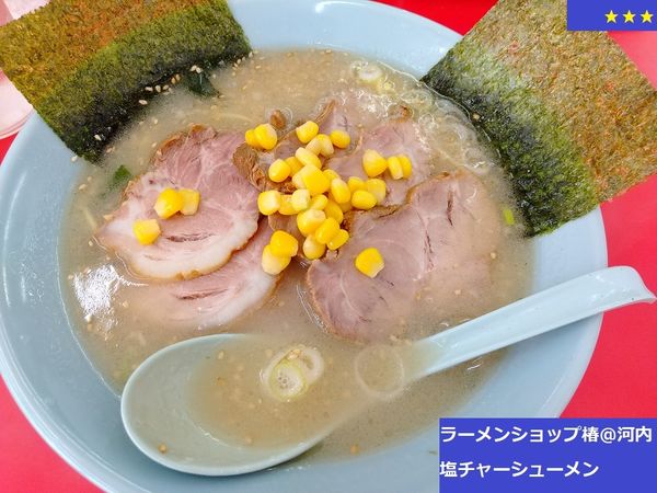 「塩チャーシューメン　990円」@ラーメンショップ椿 河内店の写真