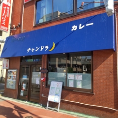 カレー チャンドラの画像