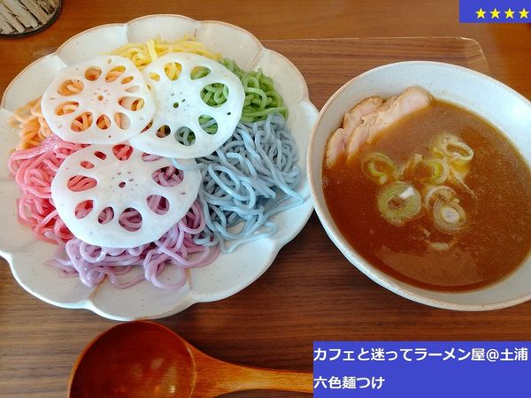 「六色麺つけ　900円」@カフェと迷ってラーメン屋の写真