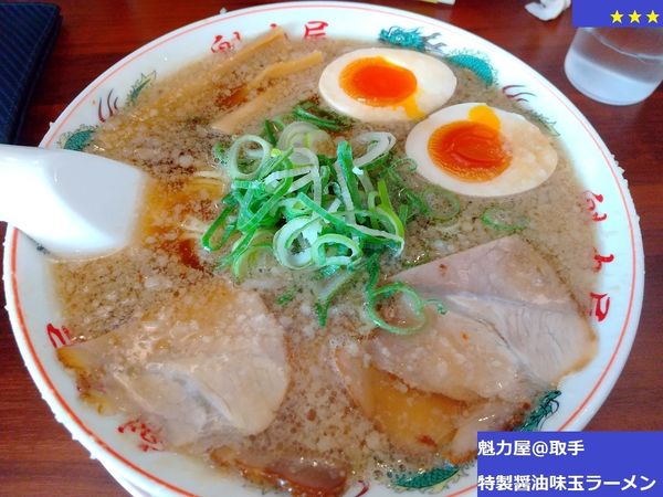 「特製醤油味玉ラーメン　869円」@ラーメン魁力屋 取手店の写真