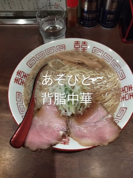 「背脂中華」@麺屋 遊仁の写真