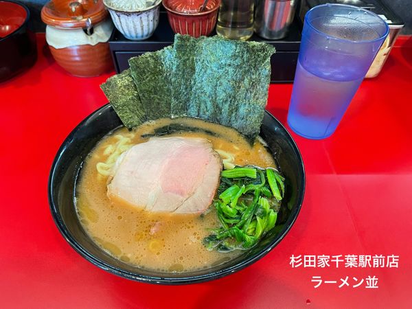 「ラーメン並」@杉田家 千葉駅前店の写真