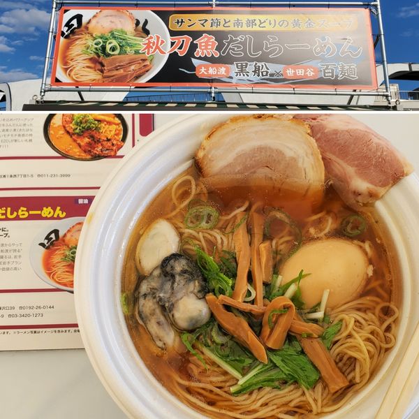 「秋刀魚だしらーめん　牡蠣煮卵トッピング」@東京ラーメンフェスタ2022 supported by Rakutenの写真