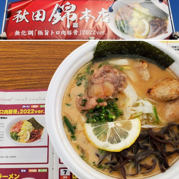 「極旨トロ肉豚骨　つくねトッピング」@東京ラーメンフェスタ2022 supported by Rakutenの写真