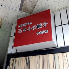 王さんの餃子 伊勢宮店の画像