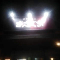 ステーキのあさくま 松戸店の画像