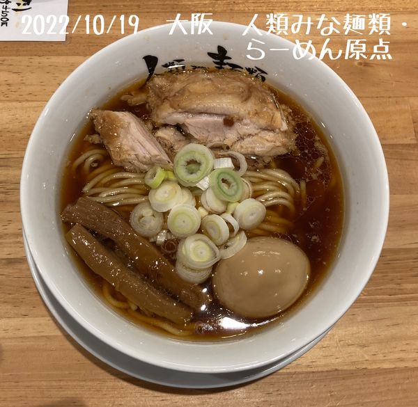 「らーめん原点」@人類みな麺類の写真