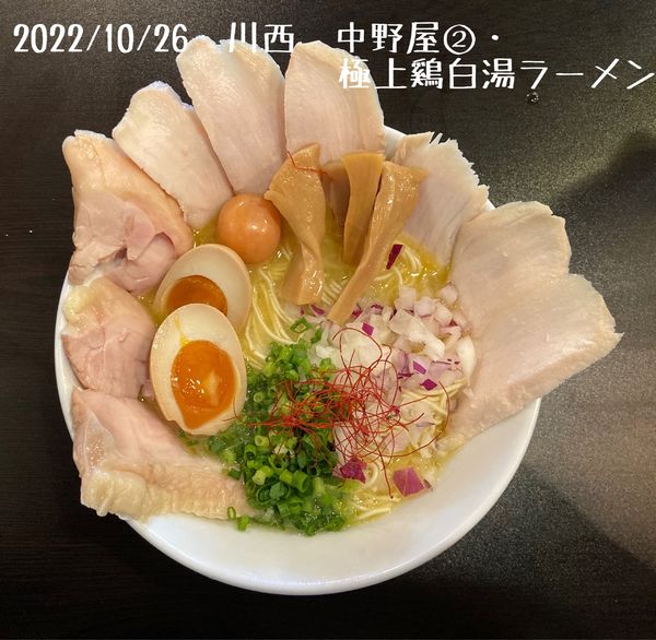 「極上鷄白湯ラーメン」@鶏麺 中野屋三代目 川西能勢店の写真