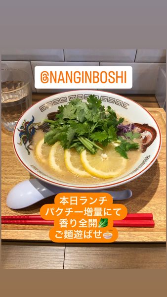 「レモン・パクチー豚骨ラーメン」@豚骨ラーメン＆まぜそば 南銀星の写真