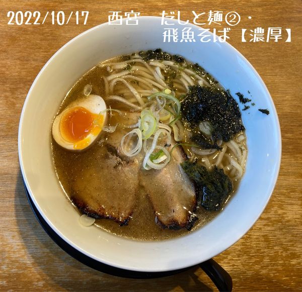 「飛魚そば【濃厚】」@無添加ラーメン専門 だしと麺の写真