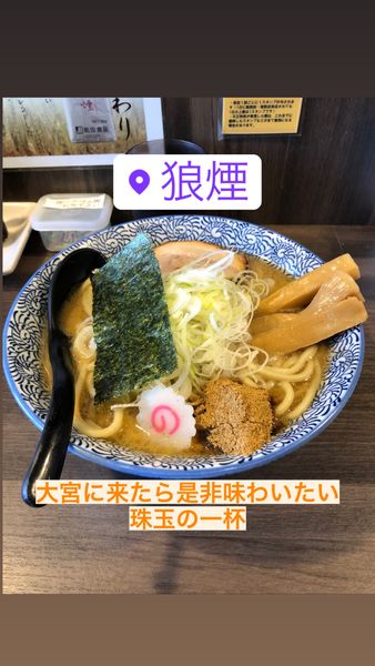 「濃厚ラーメン」@狼煙 〜NOROSHI〜の写真