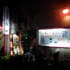 中華厨房 龍の画像