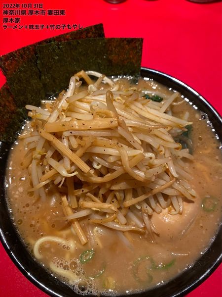 「ラーメン＋味玉子＋竹の子もやし」@厚木家の写真