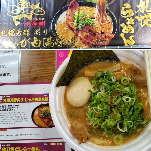 「札幌芳香炙りじゃが白湯味噌」@東京ラーメンフェスタ2022 supported by Rakutenの写真