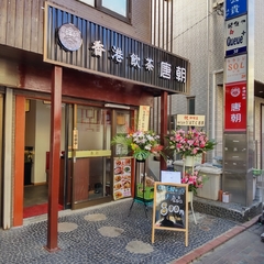 香港飲茶 唐朝の画像