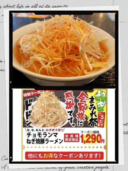 「チョモランマねぎ焼豚ラーメン1290円（モバイル会員限定）」@喜多方ラーメン 坂内 杉戸店の写真