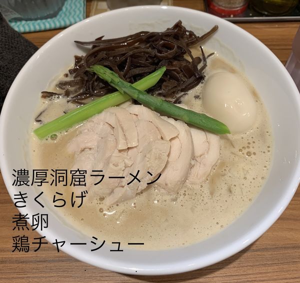 「濃厚洞窟ラーメン」@鶏白湯 洞窟の写真