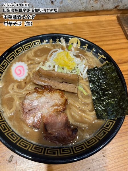 「中華そば（並）」@中華蕎麦うゑずの写真