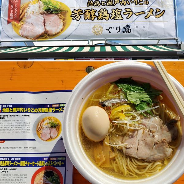 「芳香鶏塩ラーメン」@東京ラーメンフェスタ2022 supported by Rakutenの写真