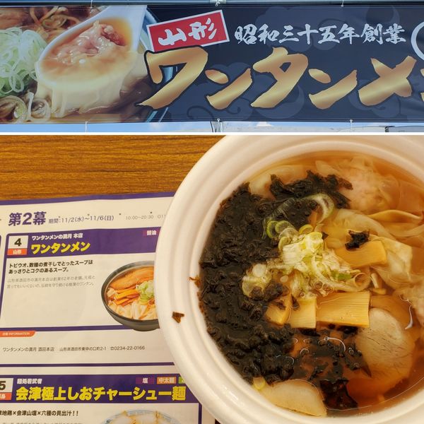 「山形ワンタンメン　アオノリトッピング」@東京ラーメンフェスタ2022 supported by Rakutenの写真