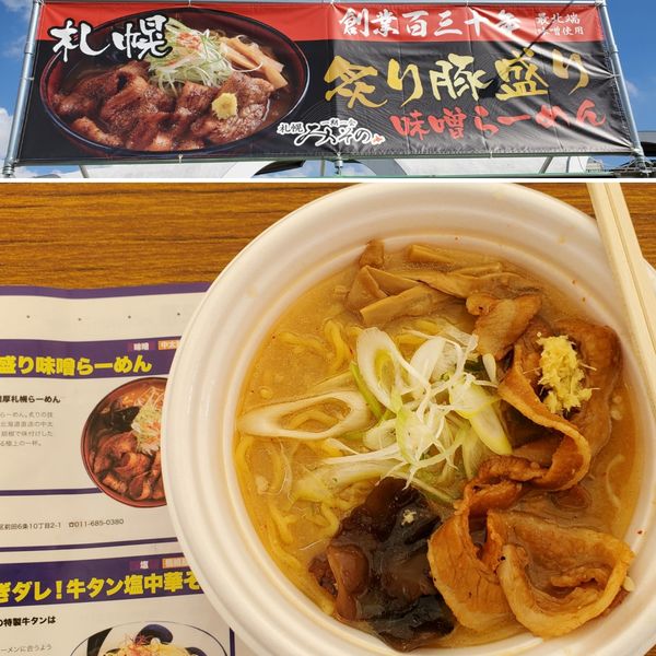 「炙り豚盛り味噌らーめん」@東京ラーメンフェスタ2022 supported by Rakutenの写真