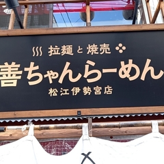 善ちゃんラーメン 松江伊勢宮店の画像