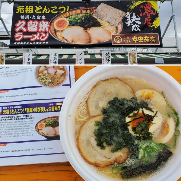 「久留米ラーメン　煮卵トッピング」@東京ラーメンフェスタ2022 supported by Rakutenの写真