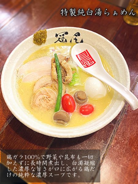 「特製純白湯らぁめん」@らぁめん冠尾 恵比寿西店の写真
