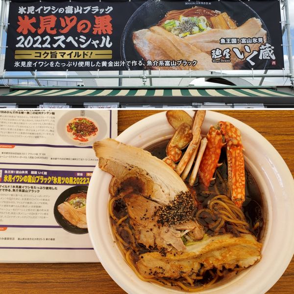 「氷見ツの黒2202スペシャル　カニトッピング」@東京ラーメンフェスタ2022 supported by Rakutenの写真